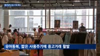 '디깅 소비'에 꽂힌 MZ세대…패션업계, 중고거래 서비스 직접 운영한다