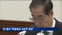 한 총리 "한일정상 성공적 회담…양국관계 새로운 지평 열렸다"
