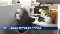 청년·신혼부부에 매입임대주택 5천775가구 공급