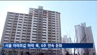 서울 아파트값 하락 폭, 6주 연속 둔화