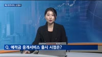 [대담출연] 미, 금리 0.25%P 인상 '베이비 스텝'…한미 금리차 역대 최대