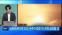 [애널리스트에게 듣는다] 저궤도 위성통신 시대의 도래