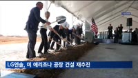 LG에너지솔루션, 재검토하던 미 애리조나주 배터리 공장 재추진