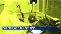 일본 정부 "반도체소재 수출규제 해제에 한국 WTO 제소 철회 환영"