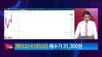 [생생한 주식쇼 생쇼] 제이오 (418550)
