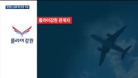 플라이강원, 항공기 압류에 일부노선 운항 차질…"지연 노선 등 고객에 개별통보"