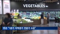 한은 "1분기 지역경기 전분기 수준…수도권 집값 하락폭 축소"