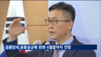 금융당국, 예대율 등 유동성 규제 완화 6월말까지 연장