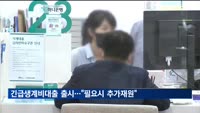 긴급생계비대출 출시…금융위원장 "필요시 추가 재원 협의할것"
