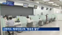 물 들어올 때 노 젓는다…카드업계, 해외여행객 맞춤형 전략 '사활'