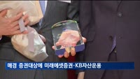 매경 증권대상에 미래에셋증권·KB자산운용