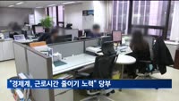 노동장관 "경제계, 근로시간 줄이기 위해 노력해달라"