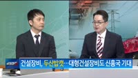 [애널리스트에게 듣는다] 바이(Buy) 아메리카 인프라
