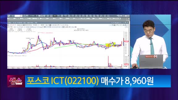 [생생한 주식쇼 생쇼] 포스코 ICT (022100)