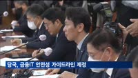 당국, 금융IT 안전성 가이드라인 제정 착수