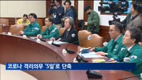 코로나 격리의무 '5일'로 단축…위기단계 '경계'로 하향