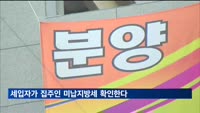 세입자가 집주인 미납지방세 확인한다…전세사기 예방