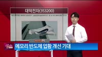 [생생한 주식쇼 생쇼] 대덕전자 (353200)