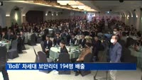 'BoB' 차세대 보안리더 194명 배출