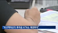 "초고액자산가 신규투자금 67%는 채권에 투자"