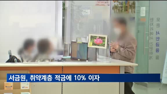 서민금융진흥원, 취약계층 적금에 최고 연 10% 이자 지급