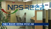 국민연금 2055년 고갈…수익률 1%p 올리면 5년 늦춘다