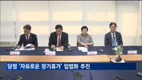 당정 '자유로운 장기휴가' 입법 추진