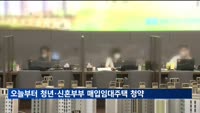 오늘부터 청년·신혼부부 매입임대주택 청약…총 4416호 공급