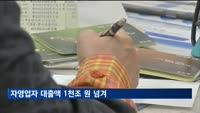 자영업자 대출 1천조 원 넘겨…10명 중 6명은 다중채무자