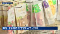 정부도 키우는 '반려동물 의약시장'…"중대형 기업 모두 뛰어든다"