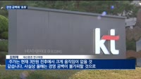 흔들리는 KT, CEO 경영 공백에 불확실성 확대…주주들은 '속앓이'