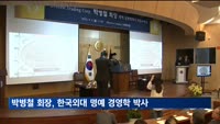 박병철 에베레스트 회장, 한국외대 명예 경영학 박사