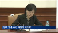 "수출 여건 여전히 어려워…예산 신속집행·현장애로 해소"