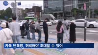 카톡 단톡방, 친구 아니면 허락없이 초대 못한다