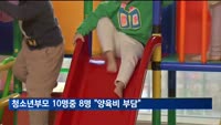 청소년부모 10명중 8명 "양육비 부담"