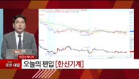 [특이점 종목] 한신기계 (011700)