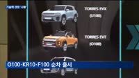 KG모빌리티 "전동화·SDV 집중"…기술력 경쟁 '사활'