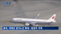 문 열리는 중국…엔터주·항공주 기대감 높아지나