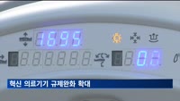 혁신 의료기기 규제완화 확대…민간·정부 R&D 10조 원까지 확대