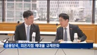 금융당국, 외은지점 예대율 규제완화