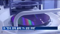 주요 투자은행 "한국, 올해 1% 성장 위태…내년 2%도 불확실"