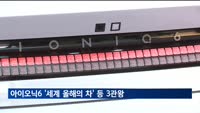 아이오닉6 '세계 올해의 차' 등 3관왕