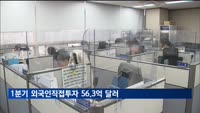 1분기 외국인직접투자 신고액 56.3억 달러…역대 1분기 최대