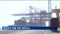 경상수지 두달 연속 마이너스…5억2천만 달러 적자