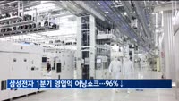 삼성전자 1분기 잠정 영업익 어닝쇼크…작년 동기 대비 96% 급감