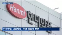토종신약들 매출 '쑥쑥'…지난해 1000억 달성 잇따라