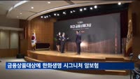 올해 매경 금융상품대상에 한화생명 시그니처 암보험