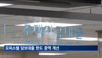 오피스텔 담보대출 한도 늘어난다…DSR 산정 일반 주택 방식으로 개선
