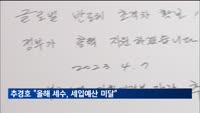 추경호 "올해 세수, 세입예산 미달…전기·가스요금 곧 결정"