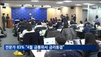 채권전문가 83% "4월 금통위서 기준금리 동결 전망"